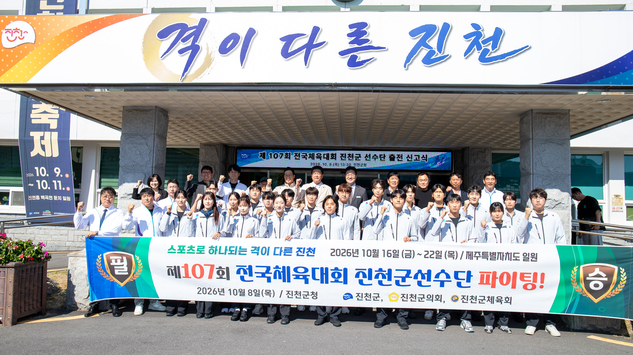 20261008_제107회 전국체육대회 진천군 선수단 출전 신고식1