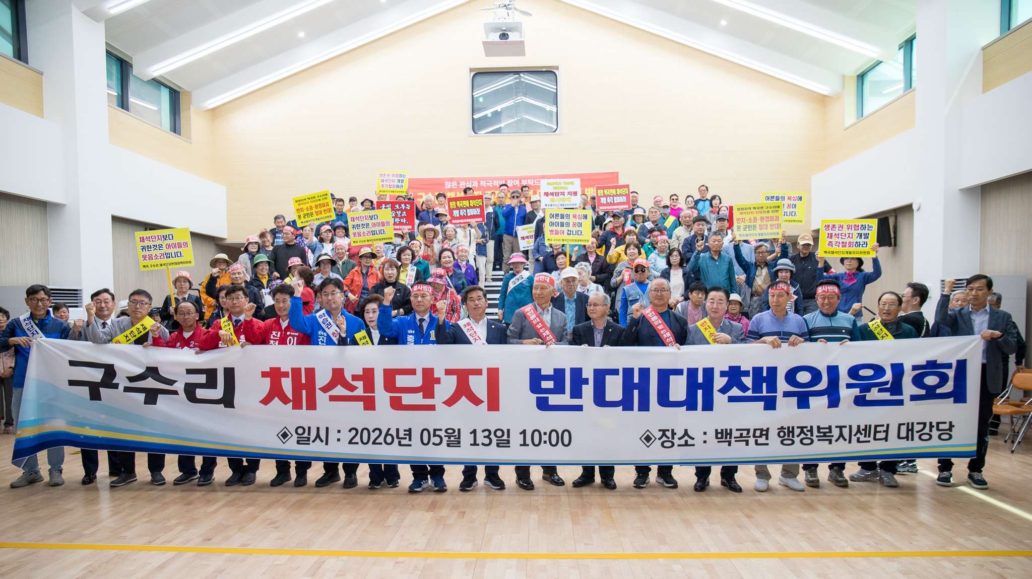 20260513_백곡면 구수리 채석단지 지정 반대 범대책위원회 발대식1