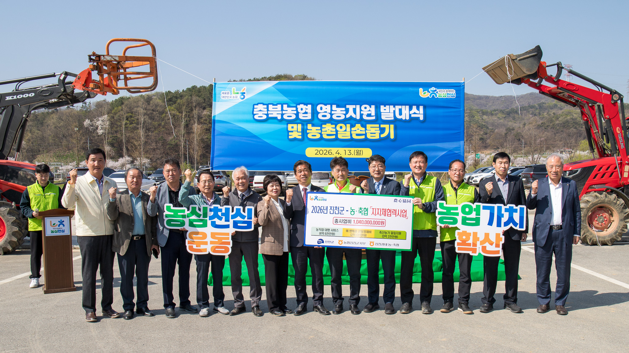 20260413_충북농협 영농지원 발대식 및 농촌일손돕기 행사1