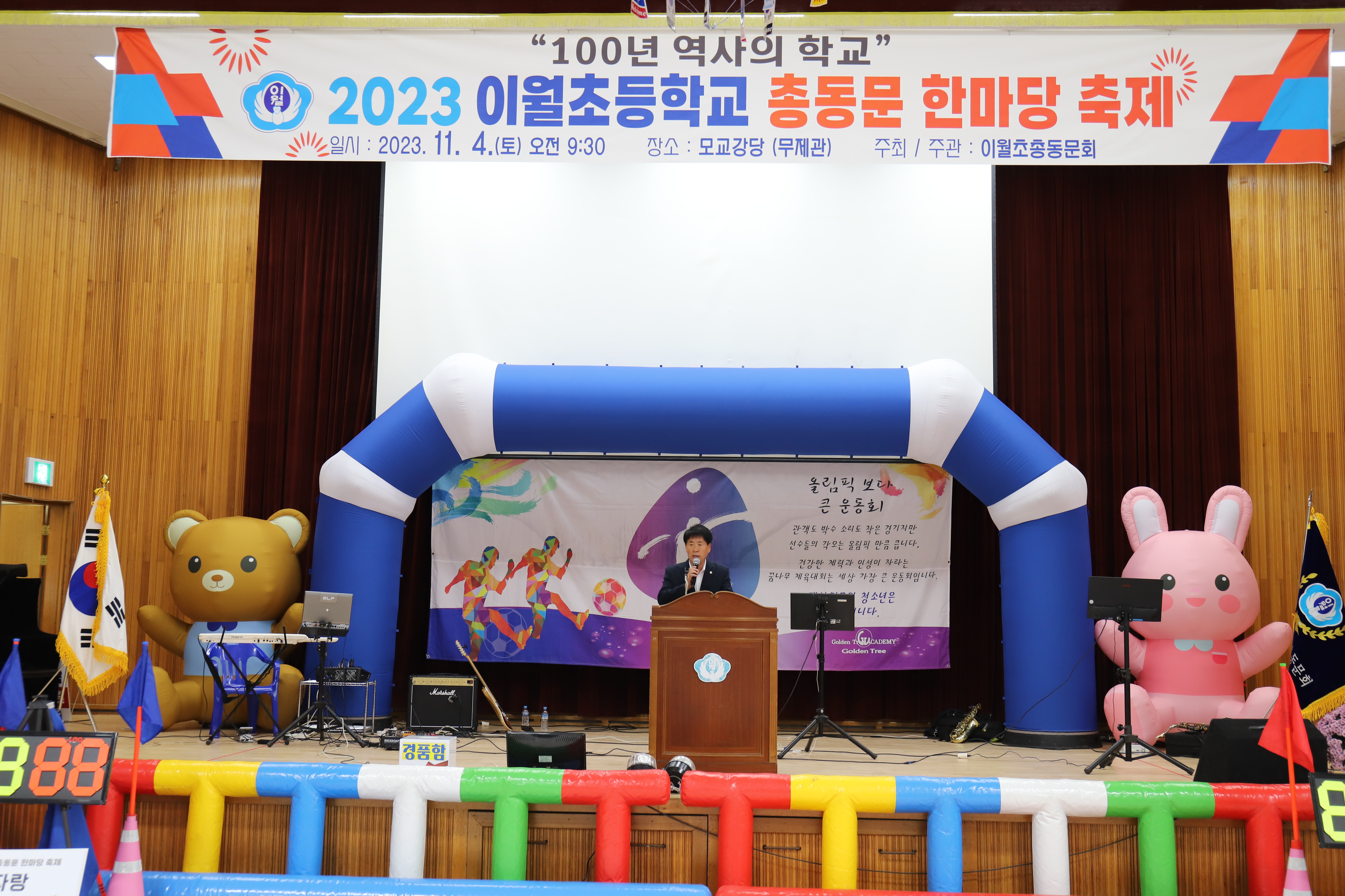 2023 이월초등학교 총동문 한마당 축제(11. 4.)2