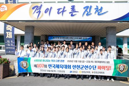 20261008_제107회 전국체육대회 진천군 선수단 출전 신고식