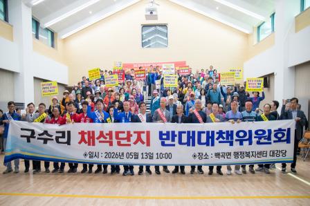 20260513_백곡면 구수리 채석단지 지정 반대 범대책위원회 발대식