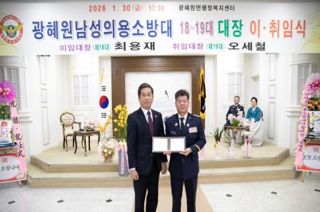 20260130_광혜원 남성의용소방대장 이취임식