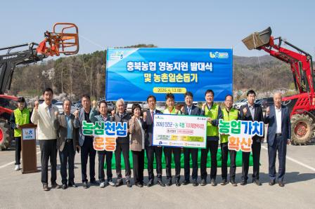 20260413_충북농협 영농지원 발대식 및 농촌일손돕기 행사