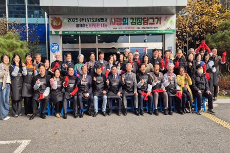 20251113_(주)ATS글로벌 함께하는 따뜻한 나눔 사랑의 김장담그기