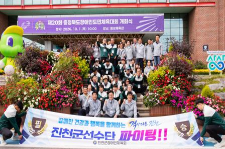 20261001_제20회 충청북도장애인도민체육대회 개회식