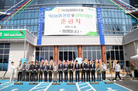 20260326_덕산농협 본점 준공식