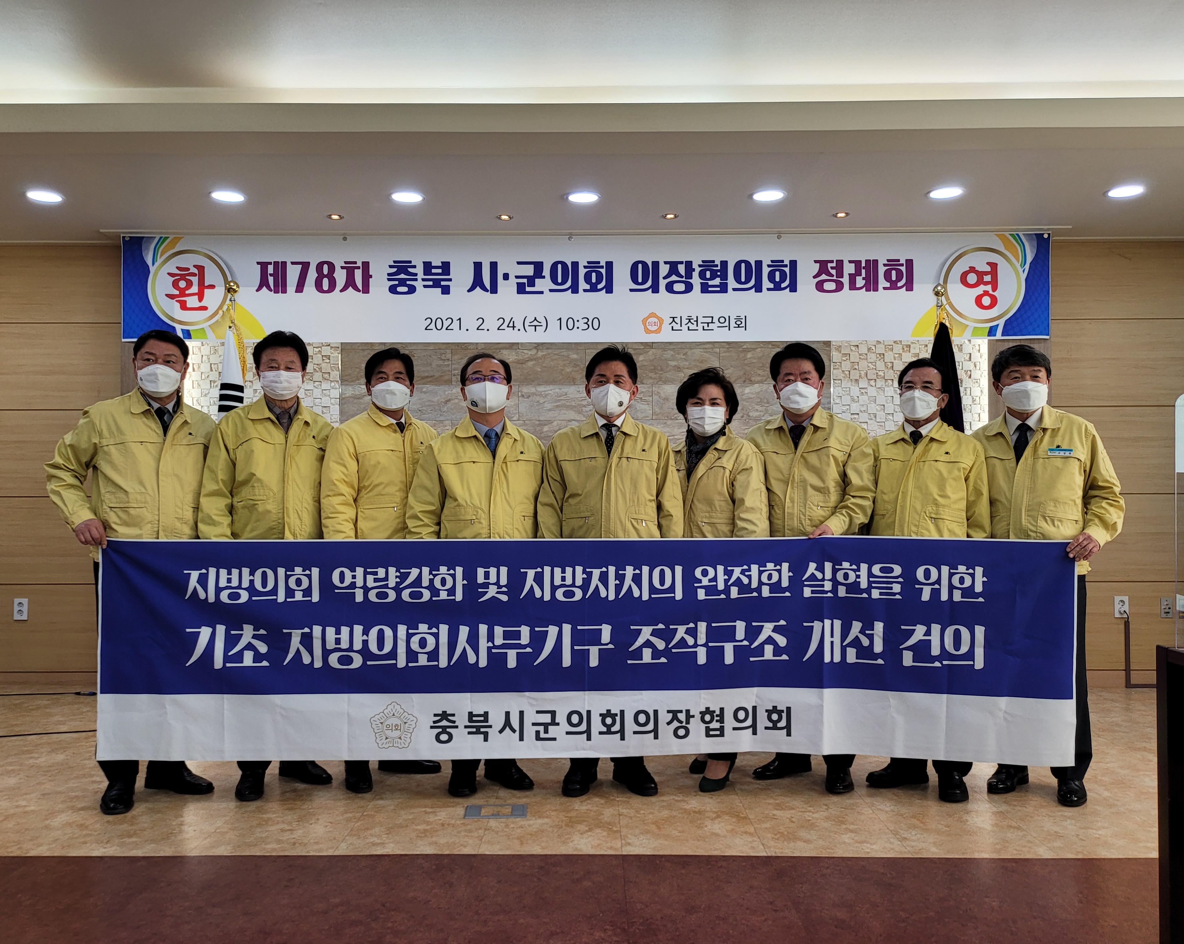 진천군의회 주관, 신축년 첫 충북시군의회의장협의회 정례회 개최2