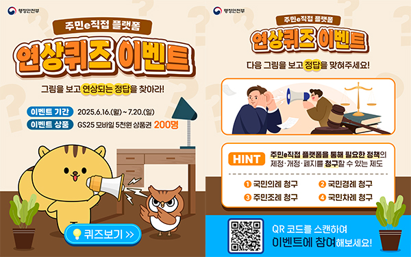 주민 e직접 플랫폼 연상퀴즈이벤트
그림을 보고 연상되는 정답을 찾아라!
이벤트 기간 : 2025.6.16.(월)~7.20.(일)
이벤트 상품 : GS25 모바일 5천원 상품권 200명
퀴즈보기