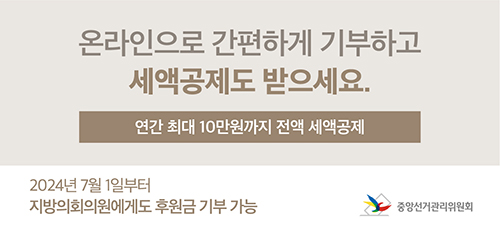 온라인으로 간편하게 기부하고 세액공제도 받으세요
연간 최대 10만원까지 전액 세액공제
2024년 7월 1일부터
지방의회의원에게도 후원금 기부 가능
중앙선거관리위원회