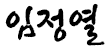 임정열의장 사인